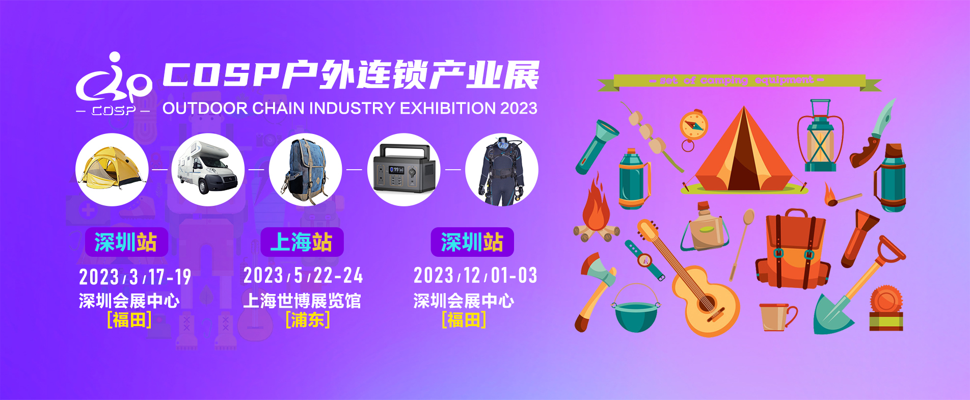 2022年COSP深圳国际户外运动展览会