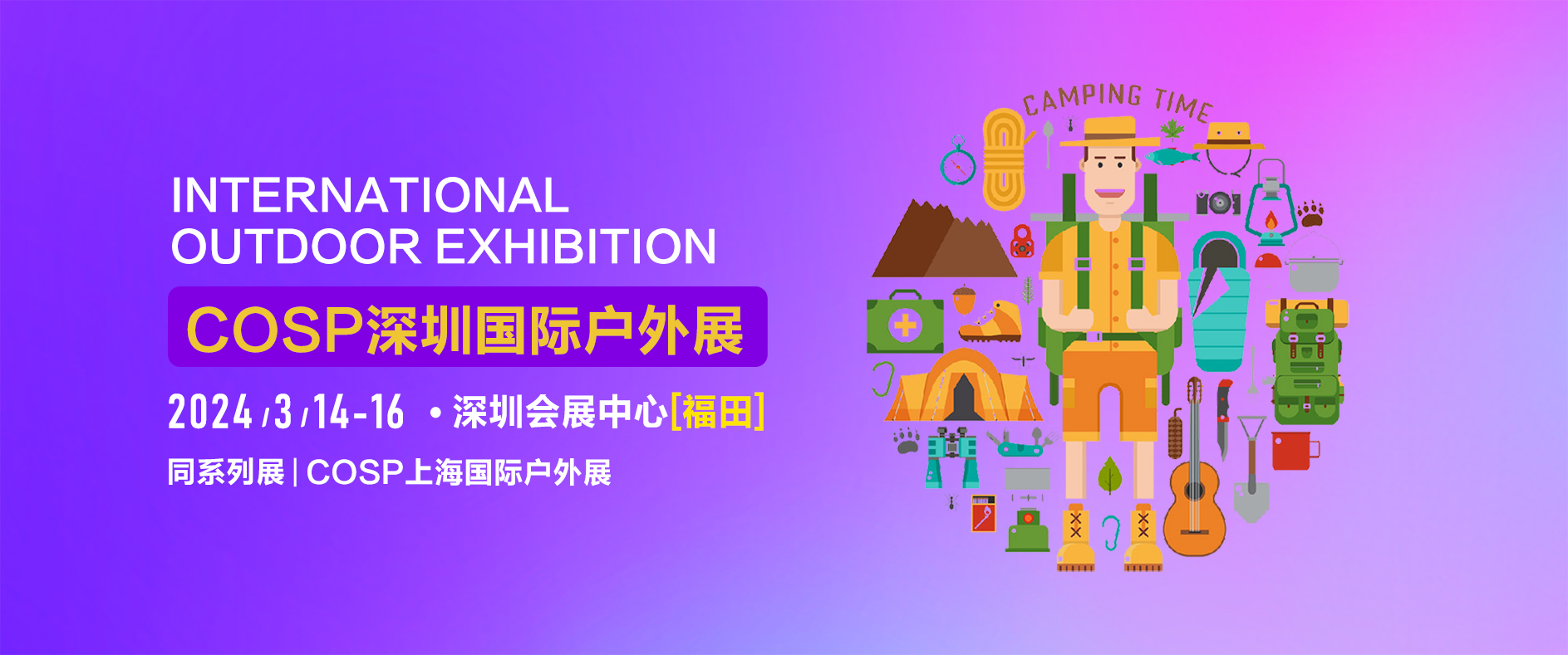 2022年COSP深圳国际户外运动展览会